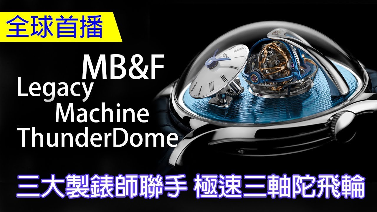 【三強聯手 最速三軸傳說】MB&F Legacy Machine Thunderdome 三軸陀飛輪腕錶 feat. Eric Coudray、Kari Voutilainen