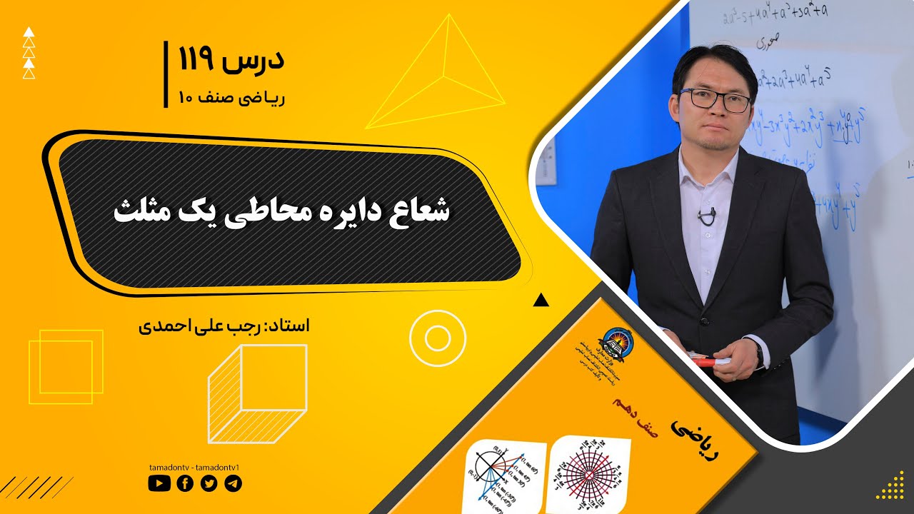 ریاضی صنف دهم- جلسه صد ونوزدهم– موضوع: شعاع دایره محاطی یک مثلث