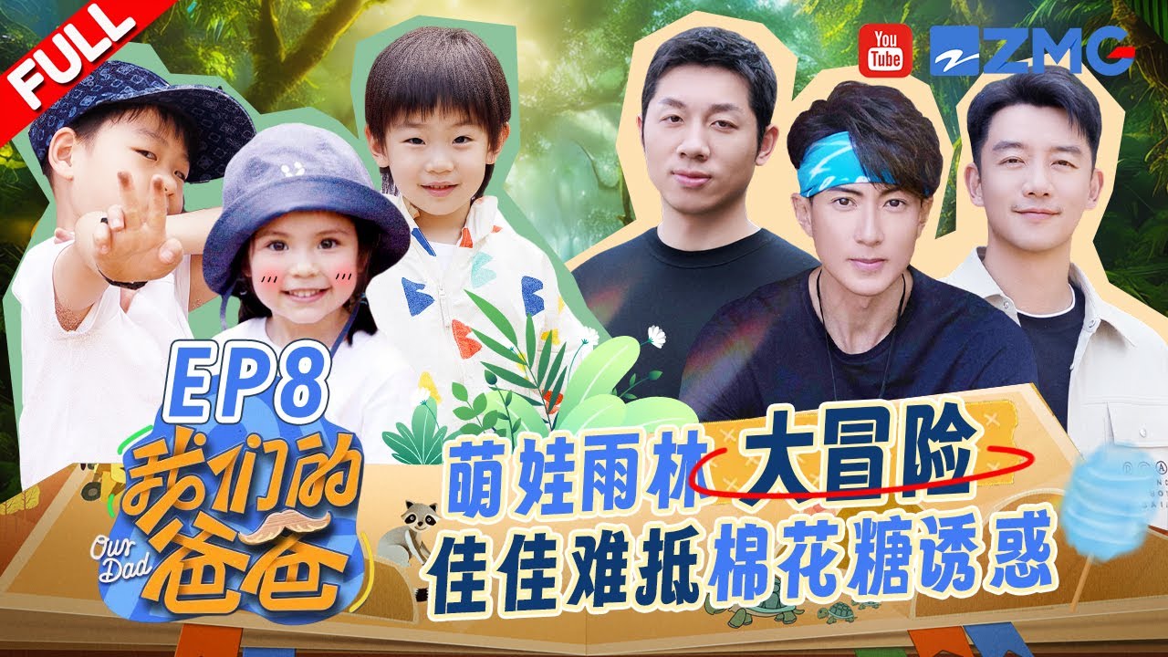 【EP8】佳佳撒娇吃棉花糖虾滑直接妥协😂郑恺离开跑男也被芋丸OUT？！滚滚生吃蚂蚁超勇敢！！| 我们的爸爸 FULL 20250403