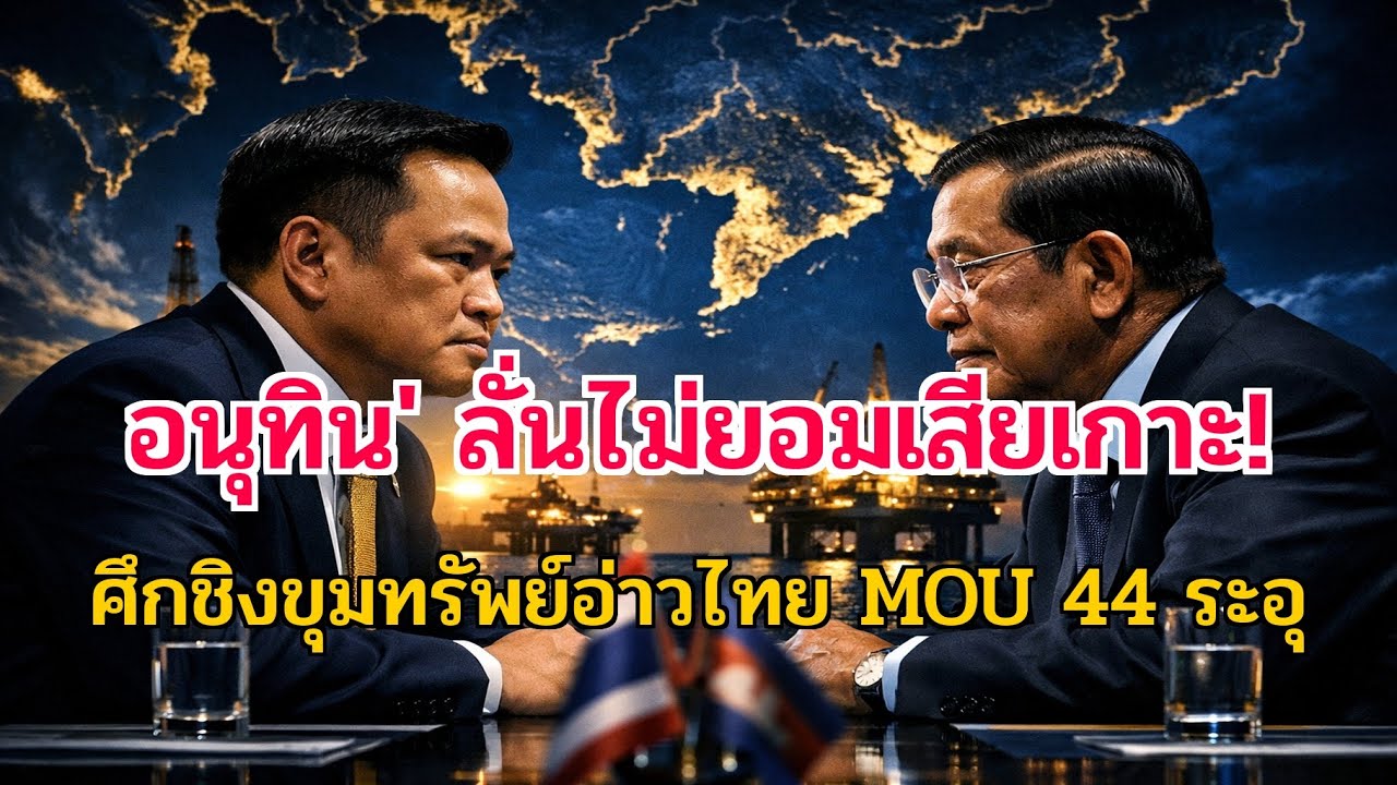 อนุทิน' เปิดศึก 'ฮุนเซ็น'! ปม MOU 44 ทวงคืนอ่าวไทย ขุมทรัพย์แสนล้านใครจะได้ไป?