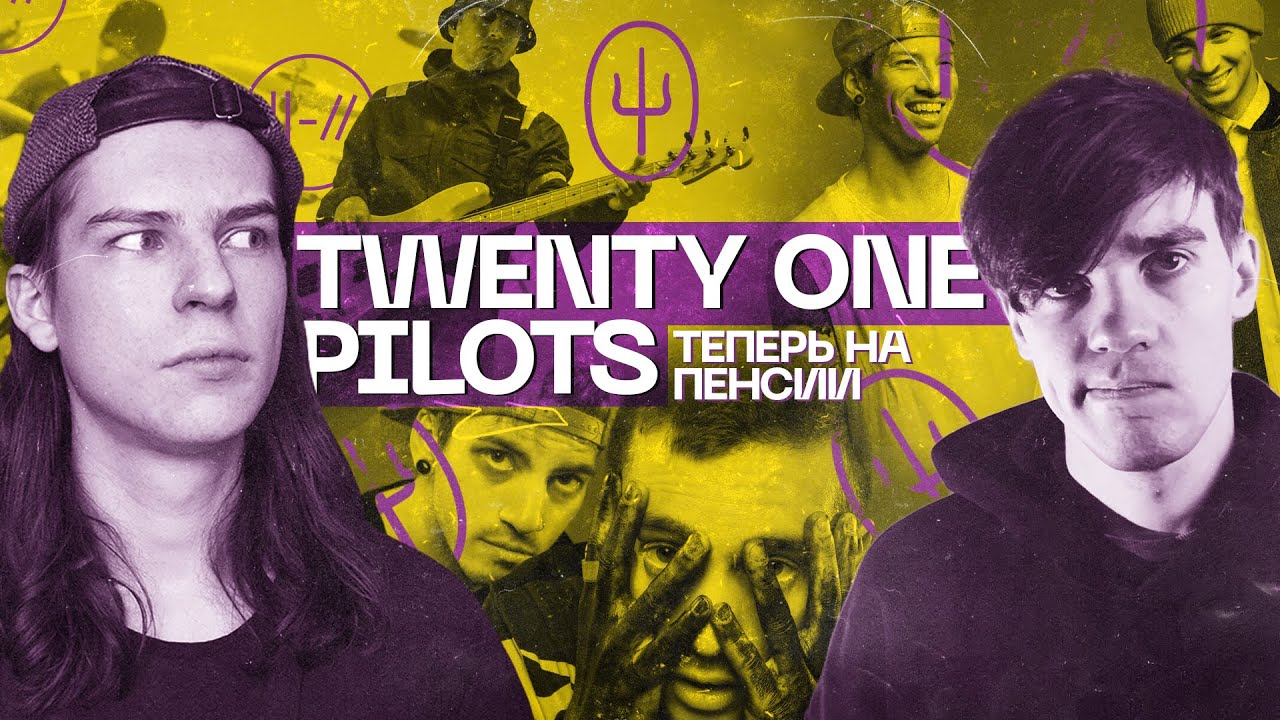 УСПЕХ, ЗАГАДКИ И РАННЕЕ СТАРЕНИЕ TWENTY ONE PILOTS / feat. @makslonglive