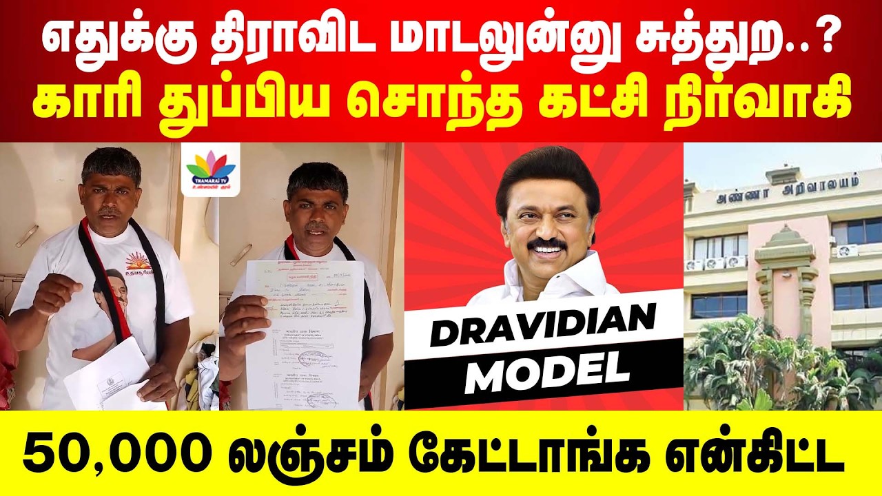 எதுக்கு திராவிட மாடலுன்னு சொலிட்டு சுத்துற... திமுகவை காரி துப்பிய கழக உடன்பிறப்ப்பு..? | MK Stalin