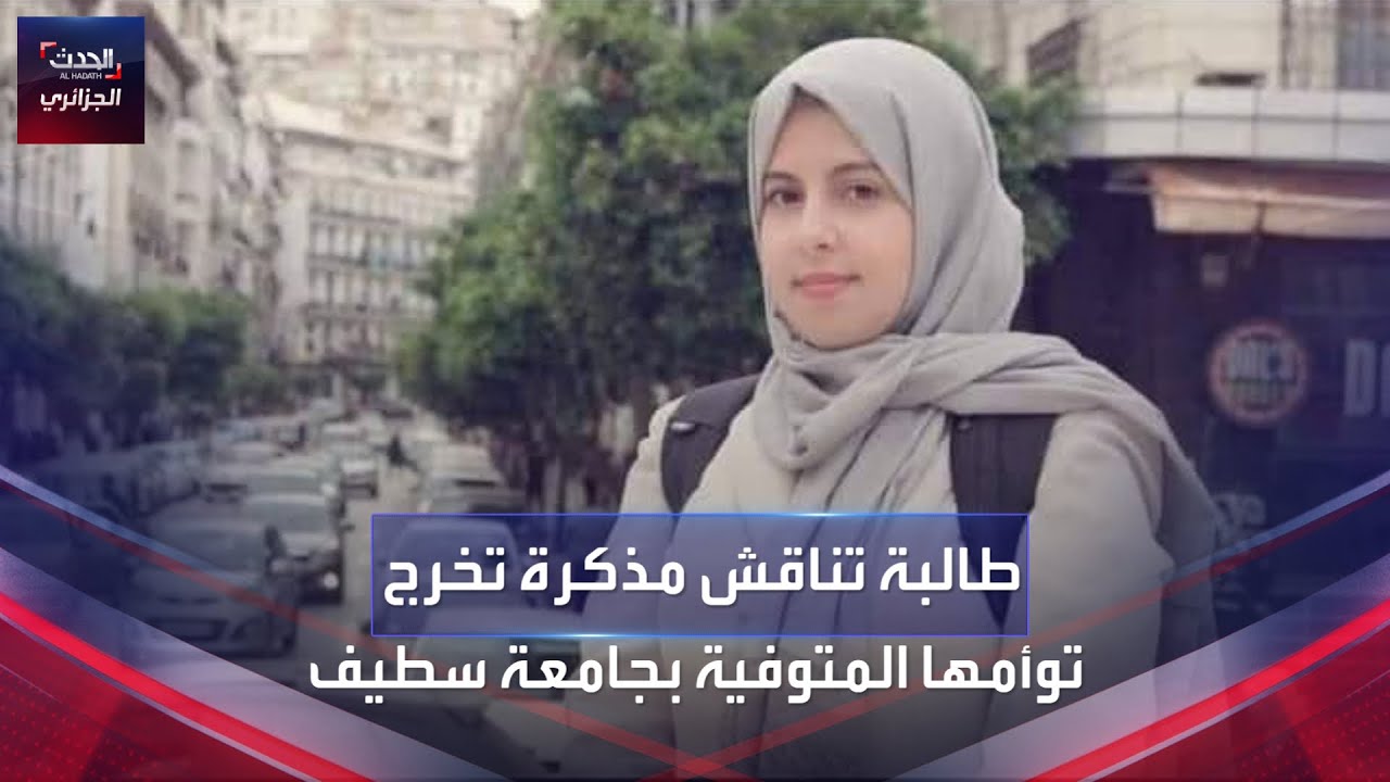 طالبة تناقش مذكرة تخرج توأمها المتوفية بجامعة سطيف