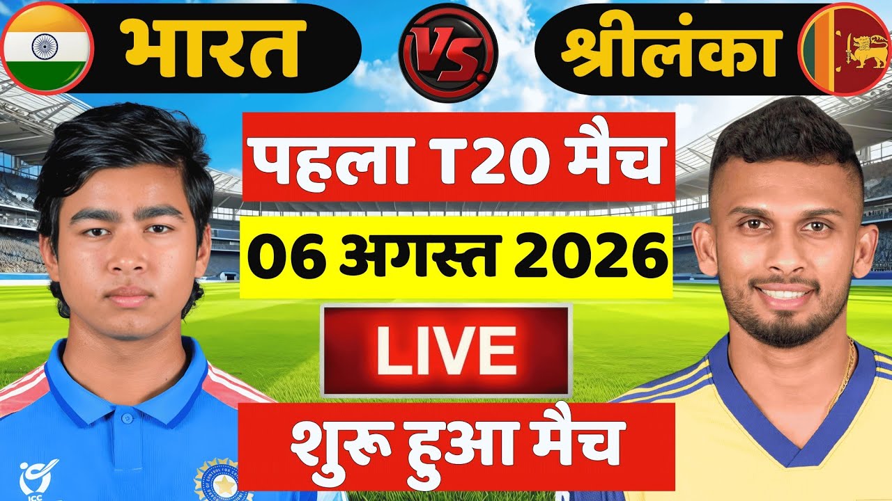 🔴Live: India vs Sri Lanka 1st t20 Match Live | IND vs SL Live Match | Live Cricket Match Today