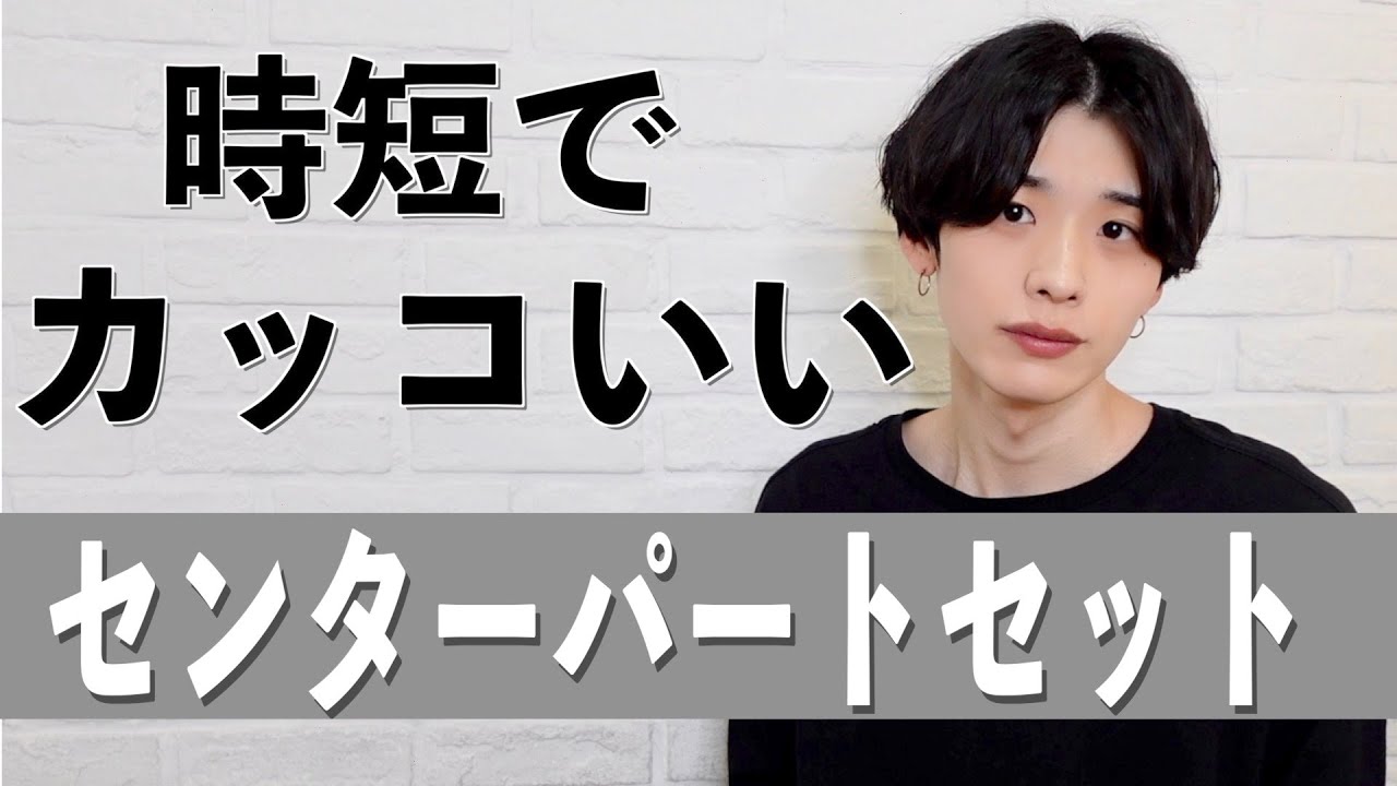 時短でカッコいいセンターパートセット [ヘアセット]