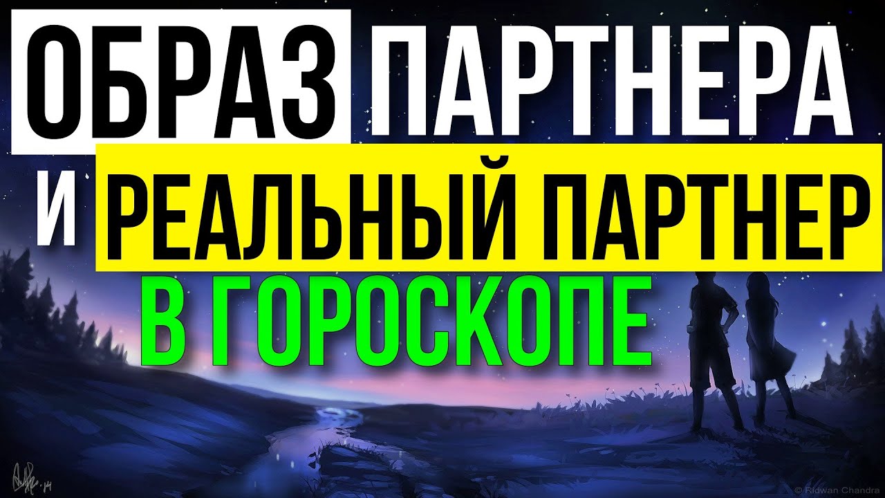 ОБРАЗ ПАРТНЕРА И РЕАЛЬНЫЙ ПАРТНЕР В ГОРОСКОПЕ. КАКОЙ БУДЕТ МУЖ  ПО ГОРОСКОПУ? 😮🤨🤔