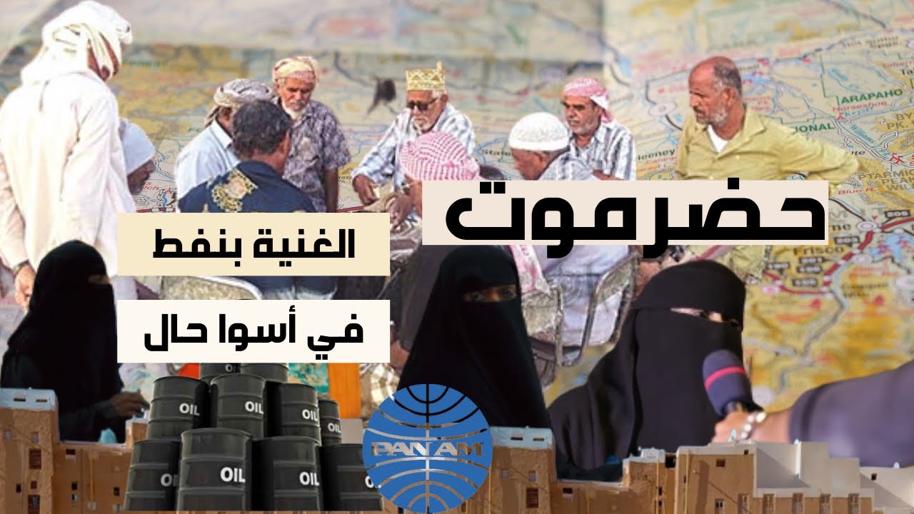 حضرموت | الغنية بالنفط في اسوا حال
