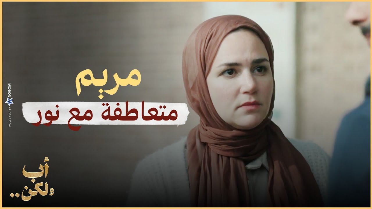 مس مريم متعاطفة مع نور🥺💔 .. صعبانة عليها البنت وهي كل حاجة في حياتها متدمرة بسب اهلها  😢 | أب ولكن