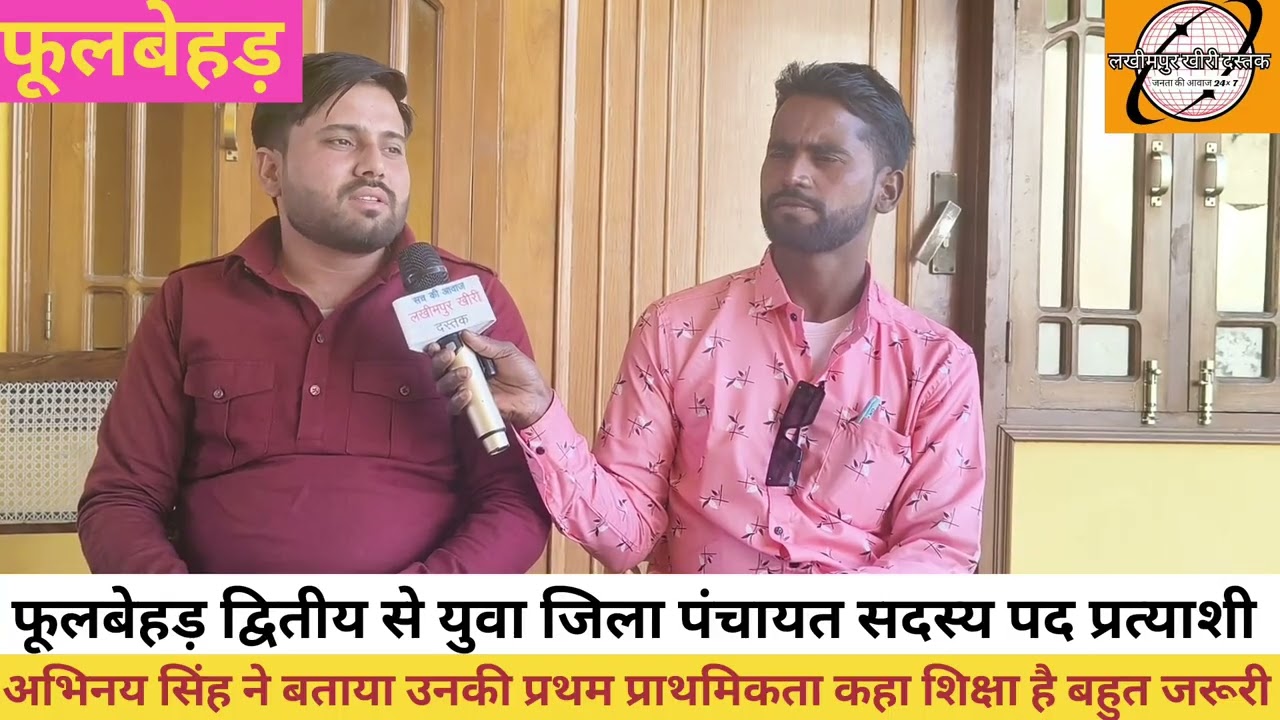 फूलबेहड़ द्वितीय से जिला पंचायत सदस्य पद प्रत्याशी अभिनय सिंह ने विकास का विजन,भविष्य की योजनाएं