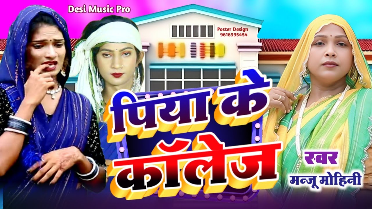 VIDEO - #manju mohini | पिया के कालेज | Piya Ke College | #awadhi #dance #khushboo_rani 2025
