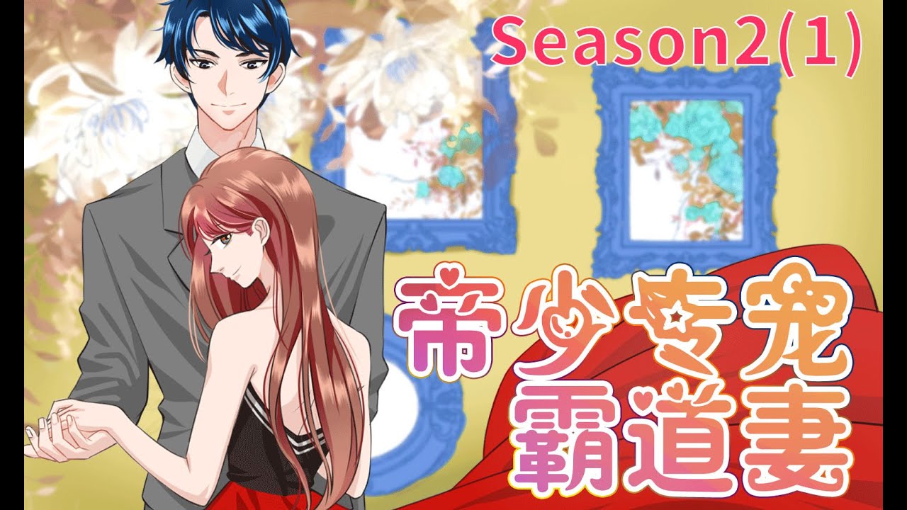 Anime动态漫 | Taming The Possessive Girl帝少专宠霸道妻S2（1）(Original/Eng sub)