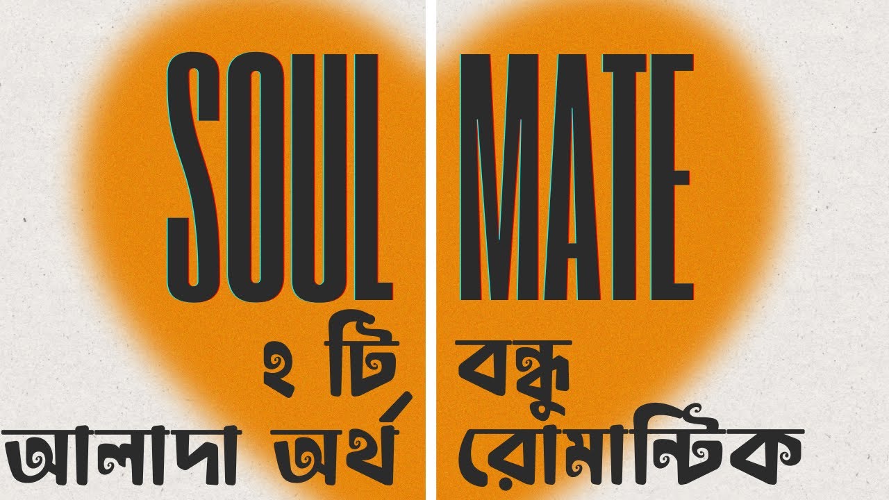 Soulmate Meaning in Bengali - Soulmate মানে কি বুঝুন সহজ ভাষায়?