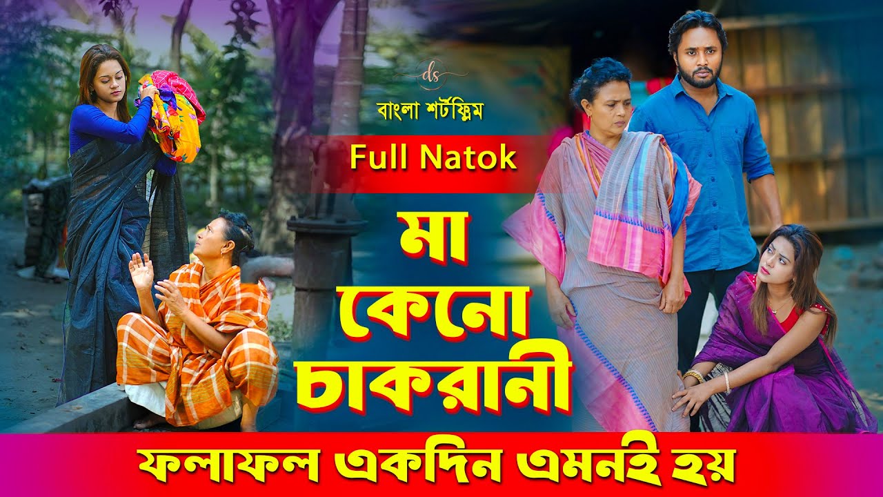 জীবনের আদালত ১১২ | Jiboner Adalot 112 | মা কেনো চাকরানী  | so sad story | Dipto | DS FliX |2025| 4K