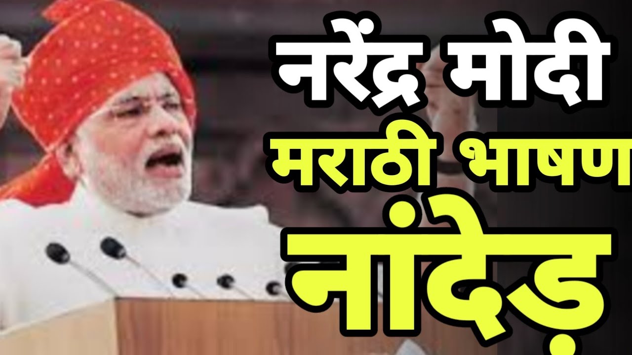 06 Apr 2019 | PM Narendra Modi Marathi Speech at Nanded | Narendra Modi's Marathi speech at Nanded