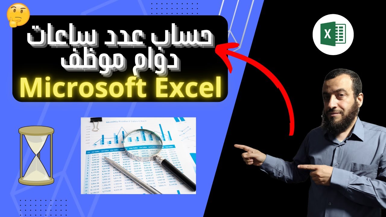 التعامل مع حسابات الوقت (مثال الدوام) في الاكسل