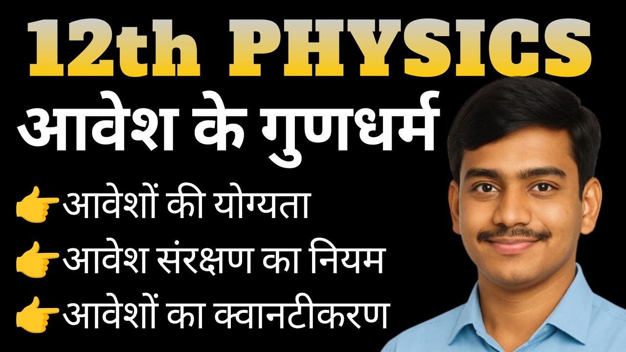 12th Physics | आवेश के गुणधर्म | आवेशों की योग्यता, संरक्षण व क्वांटीकरण | Class 12 Physics