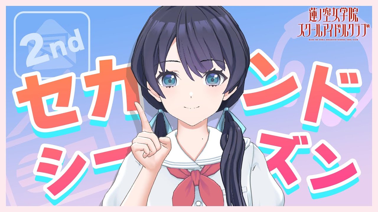 【2024/6/8 配信 With×MEETS】 村野さやかのラジオ 第8回(ラブライブ！蓮ノ空女学院スクールアイドルクラブ)