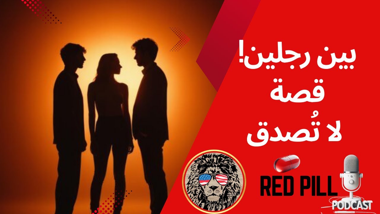 قصتي مع امرأة عاشت حياة مزدوجة... على علاقة بي وبرجل آخر في نفس الوقت! 😱