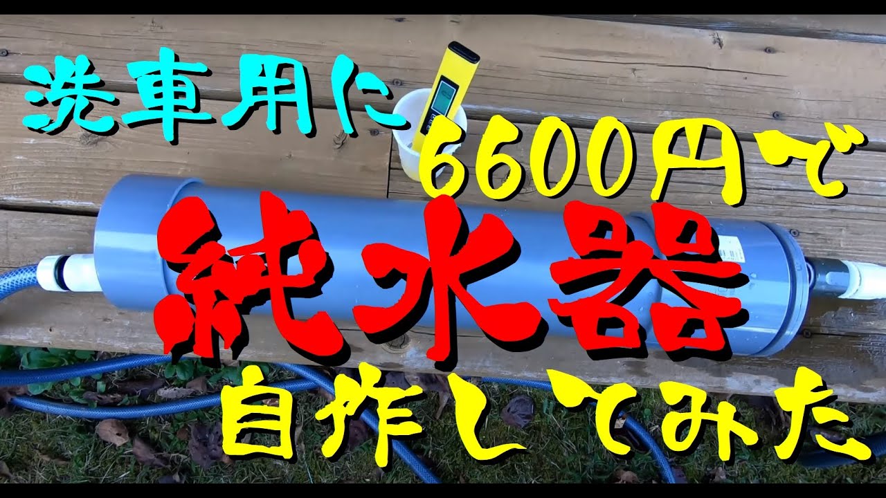 6600円で純水器を自作してみた