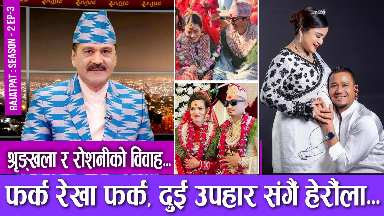 श्रृंखला र रोशनीको विवाह | फर्क रेखा फर्क, दुई उपहार संगैं हेरौंला | Rajatpat S2 | Ep - 02 | Prakash