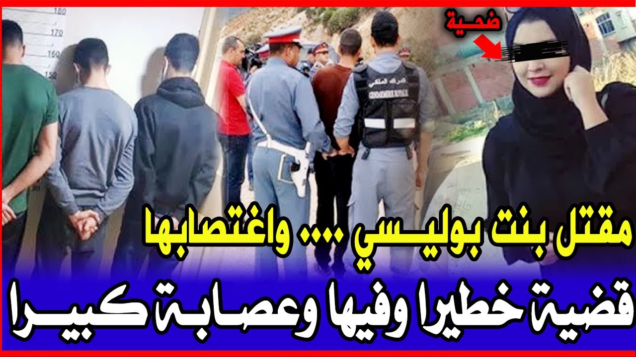 قضية روعات الدرك الملكي بنت بوليسي صفو معها حساب ومول فعلة صدمهم ويكشف تفاصيل صادمة... قصص بوليسية