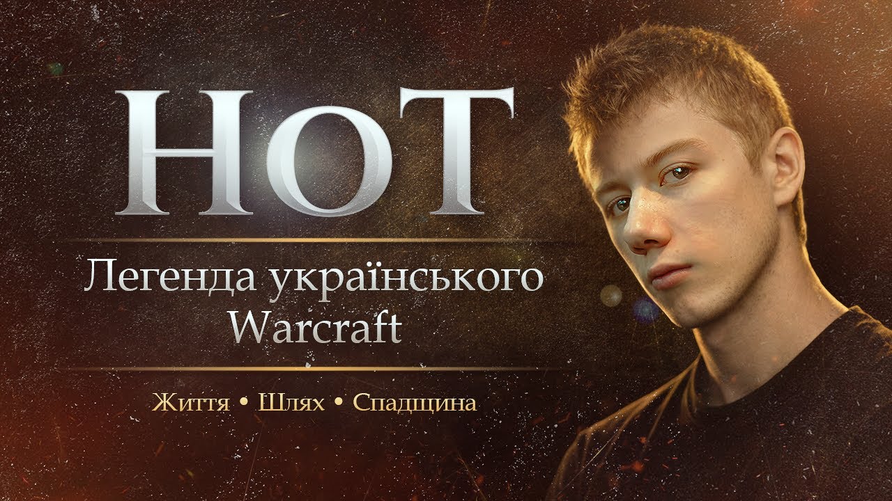 SK.HoT - Легенда Українського Warcraft III