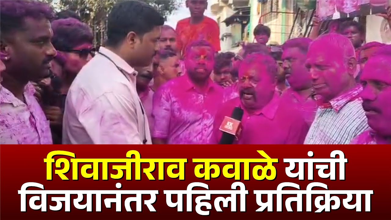 शिवाजीराव कवाळे यांची विजयानंतर पहिली प्रतिक्रिया #kolhapurmahanagarpalika