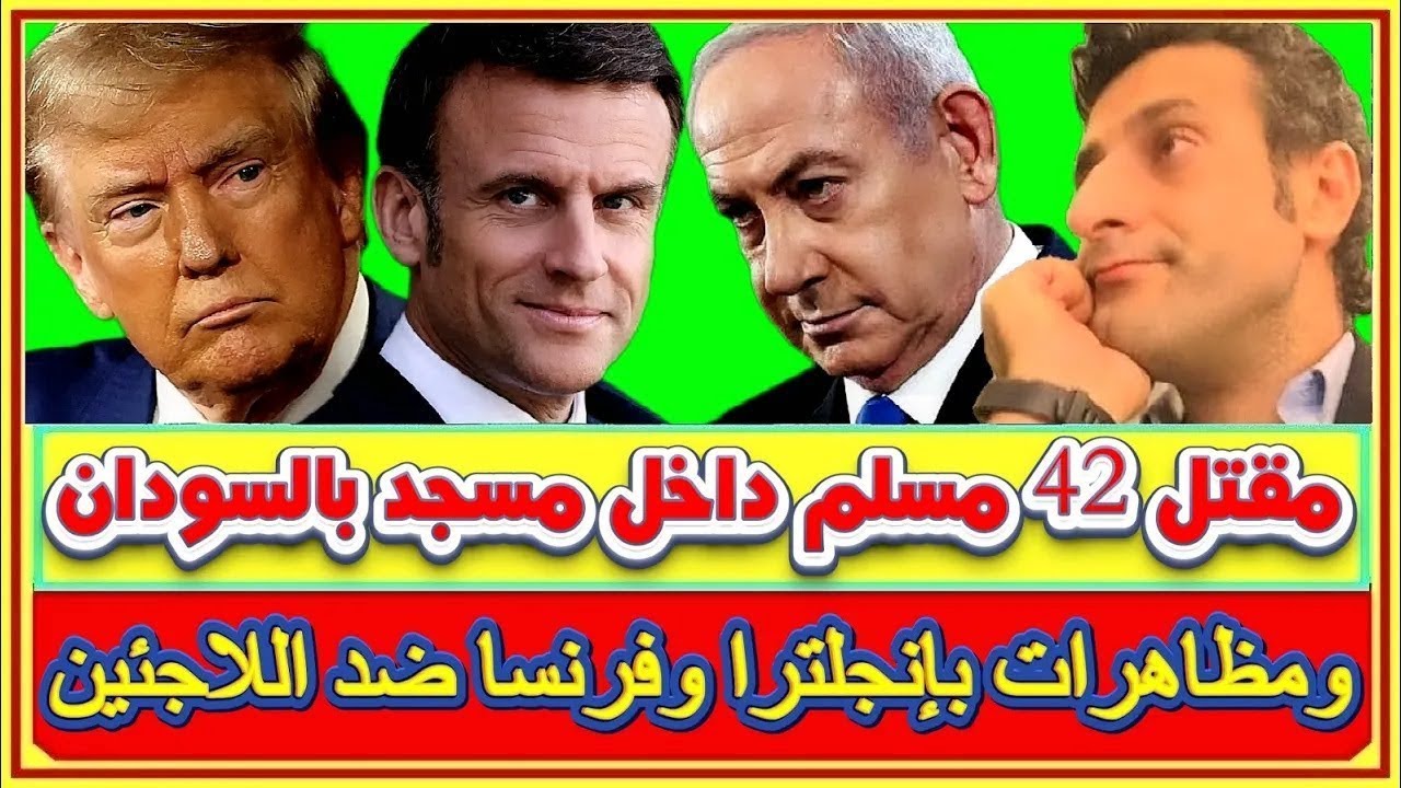 مقتل 42 مسلم داخل مسجد بالسودان ولاأحد يهتم ومظاهرة مليونية بفرنسا لعزل ماكرون ووقف مساعدة اللاجئين
