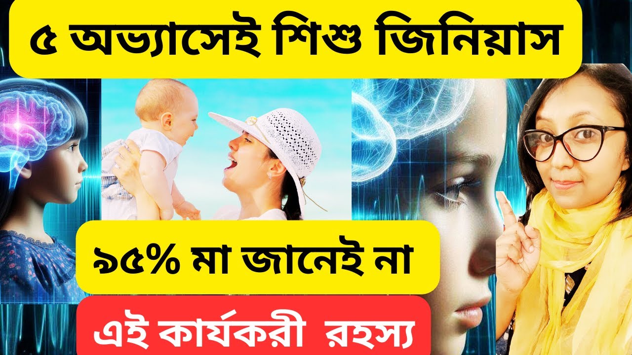 গবেষণায় প্রমাণিত মাত্র ২ বছরেই শিশুকে জিনিয়াস বানায় এই ৫টি স্কিল🤓৯৫% মা জানেন না!Baby Brain genius✅