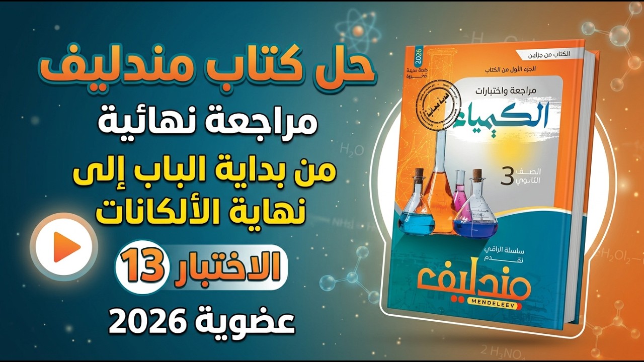 حل كتاب مندليف مراجعة نهائية 2026 | اختبار 13 | الكيمياء العضوية (من البداية حتى الألكانات) جزء 1 🔥.