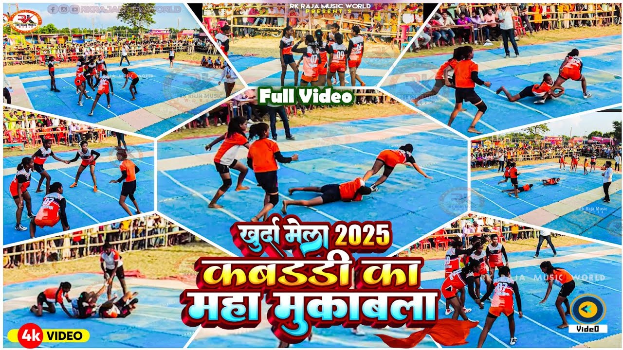 Khurda mela kabaddi 2025 | Khurda Mela 2025 | खुरदा मेला 2025 | खुर्दा महोत्सव का video 