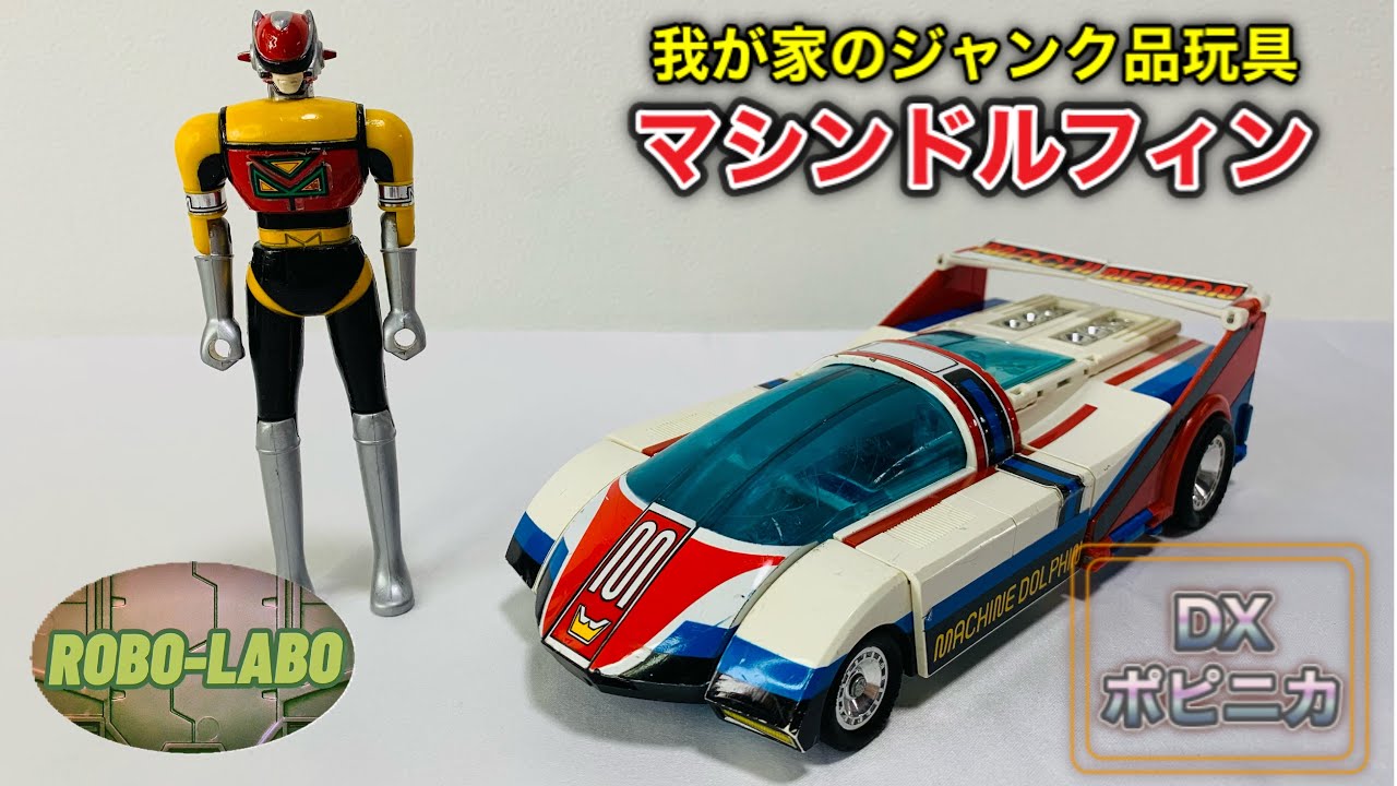 【ジャンク品玩具を可愛がる動画】DXポピニカ『マシンドルフィン』 / 星雲仮面マシンマン