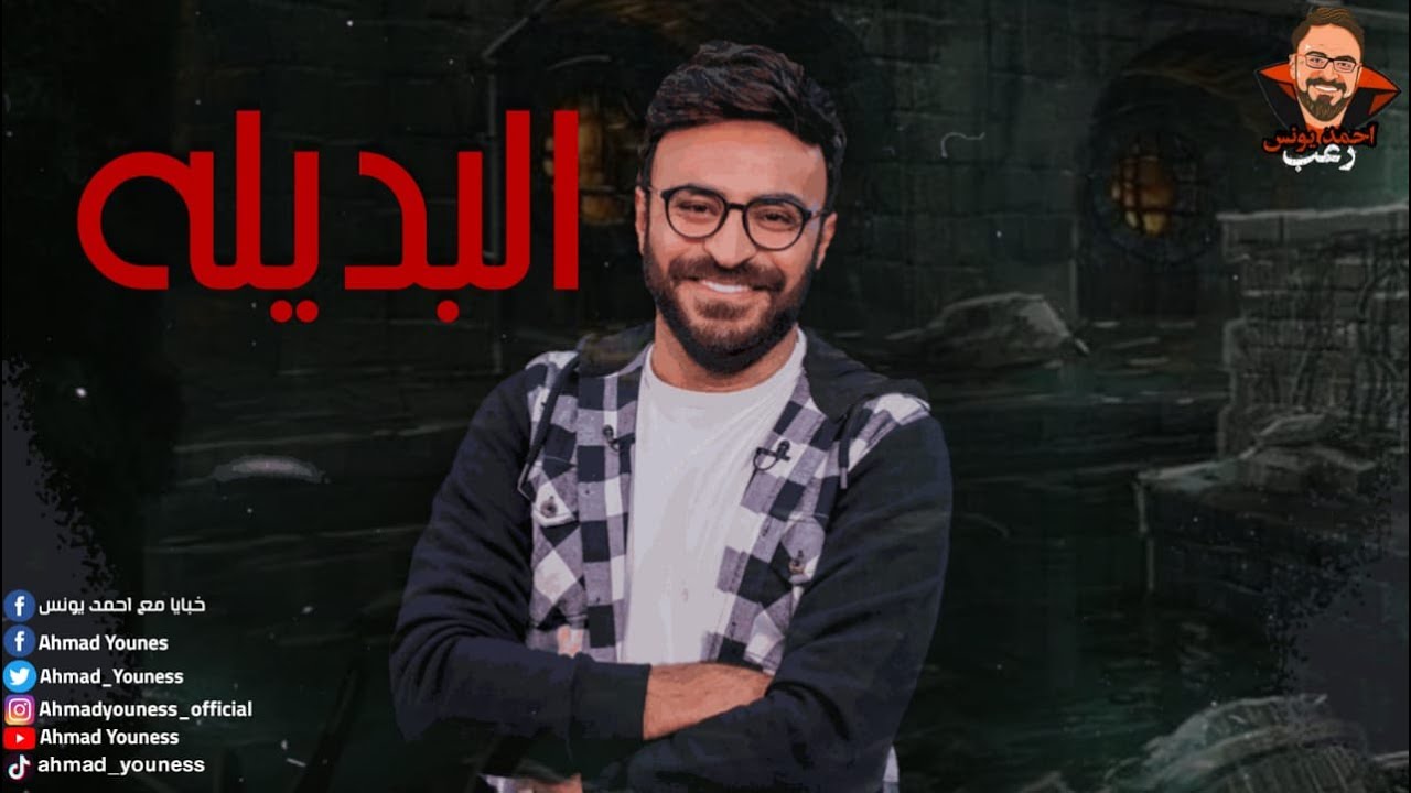 رعب أحمد يونس |  البديلة |  ناني والخطاب الأخير