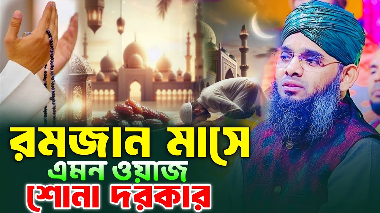 রমজান মাসে এমন ওয়াজ শোনা দরকার। গাজী সোলাইমান আল কাদেরী। Gazi Solaiman al qaderi 