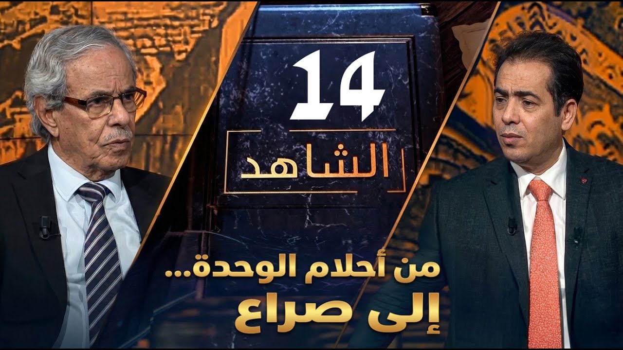 من حلم الوحدة إلى الانفجار: كواليس ما قبل حرب 1994 | الشاهد