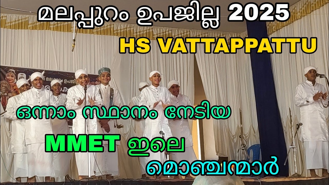 HS VATTAPPATTU. MMET MELMURI. IST PRICE. മലപ്പുറം ഉപജില്ല 2025.#yasar4u #vattappattu #kalolsavam2025