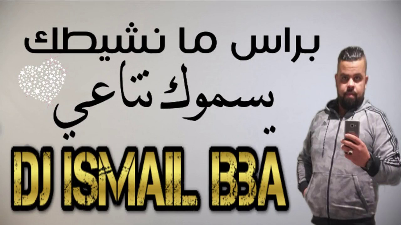 Cheb Bello 2021 Bras Ma Nchaytek يسموك نتاعي  REMIX Dj Ismail Bba