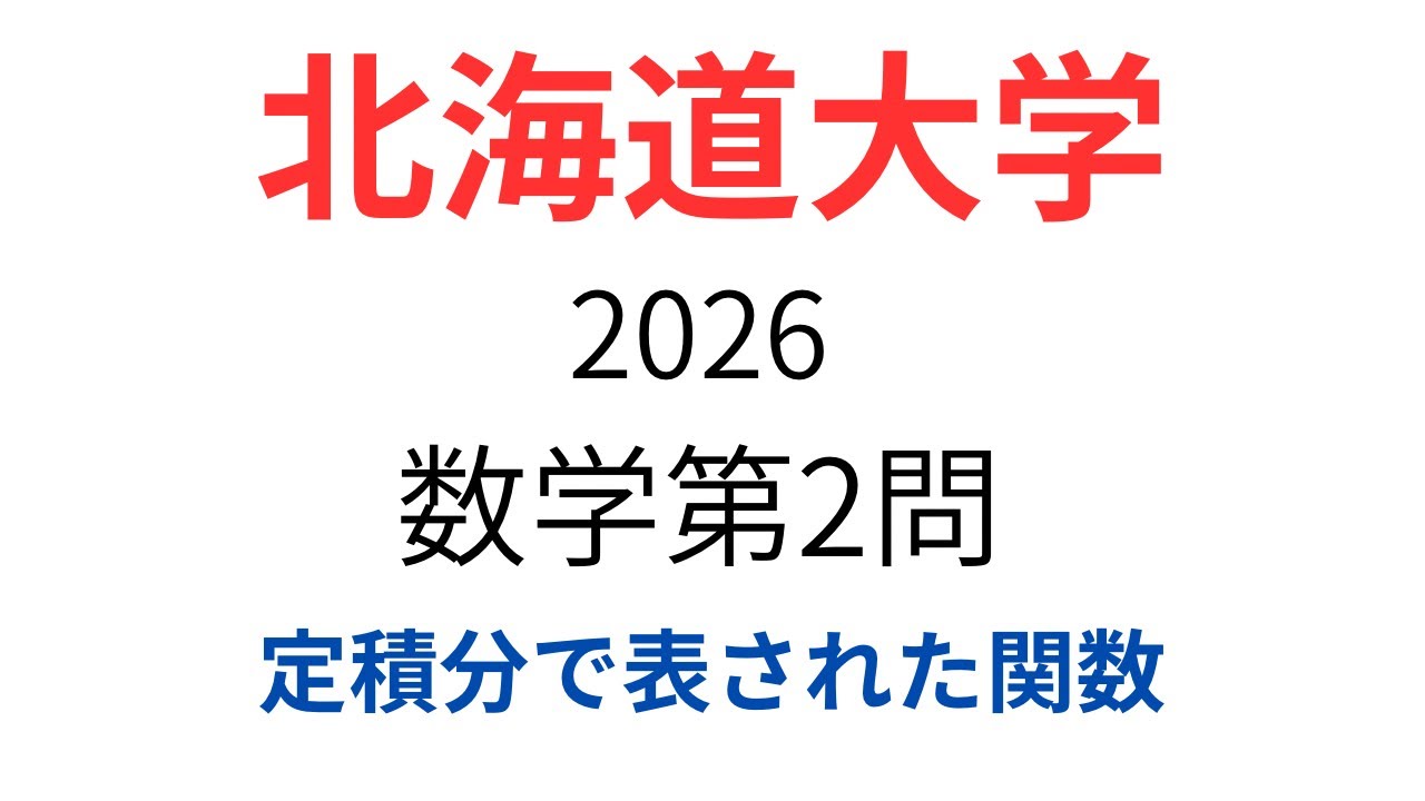 北海道大学2026 数学第2問を解説