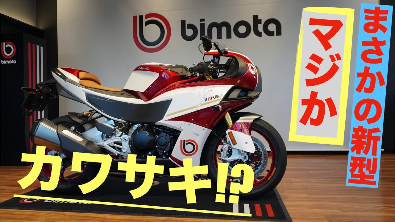 カワサキプラザ等々力で本邦初公開! 名門ビモータKB4