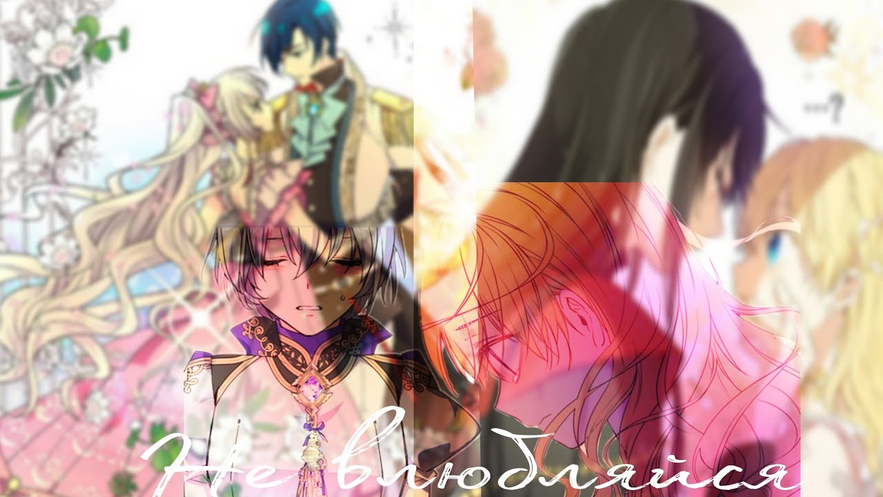 ||AMV~MMV MIX|| Не влюбляйся || Collab с A&Y manga||