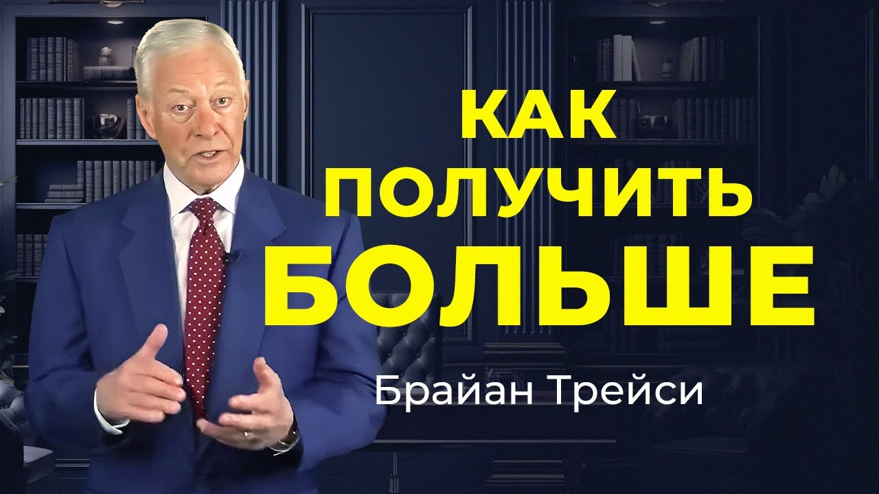 Как договориться о самой высокой зарплате - советы Брайана Трейси