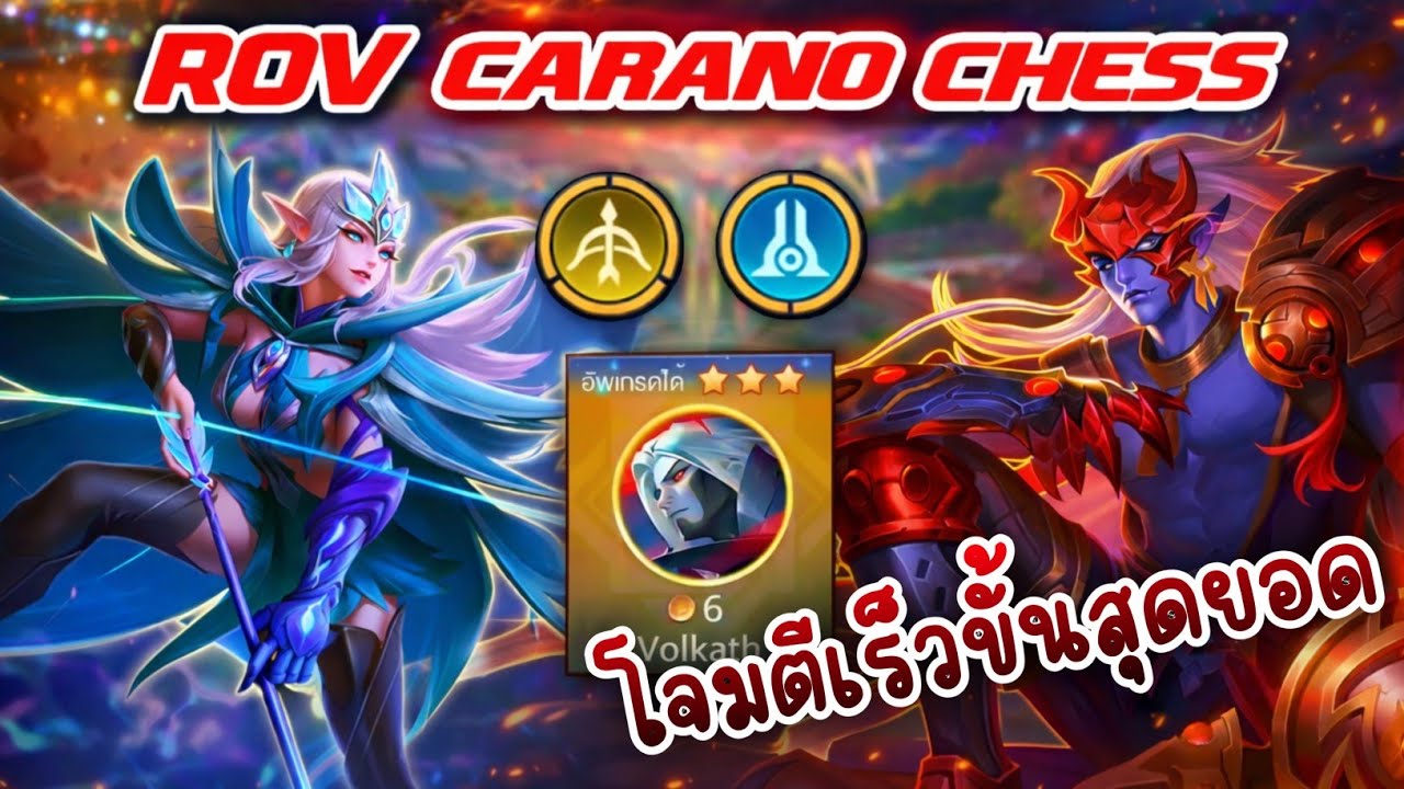🎮ROV - Carano Chess : คอมโบนี้ ตีเร็วจนมองไม่ทัน อย่างตึง !!!