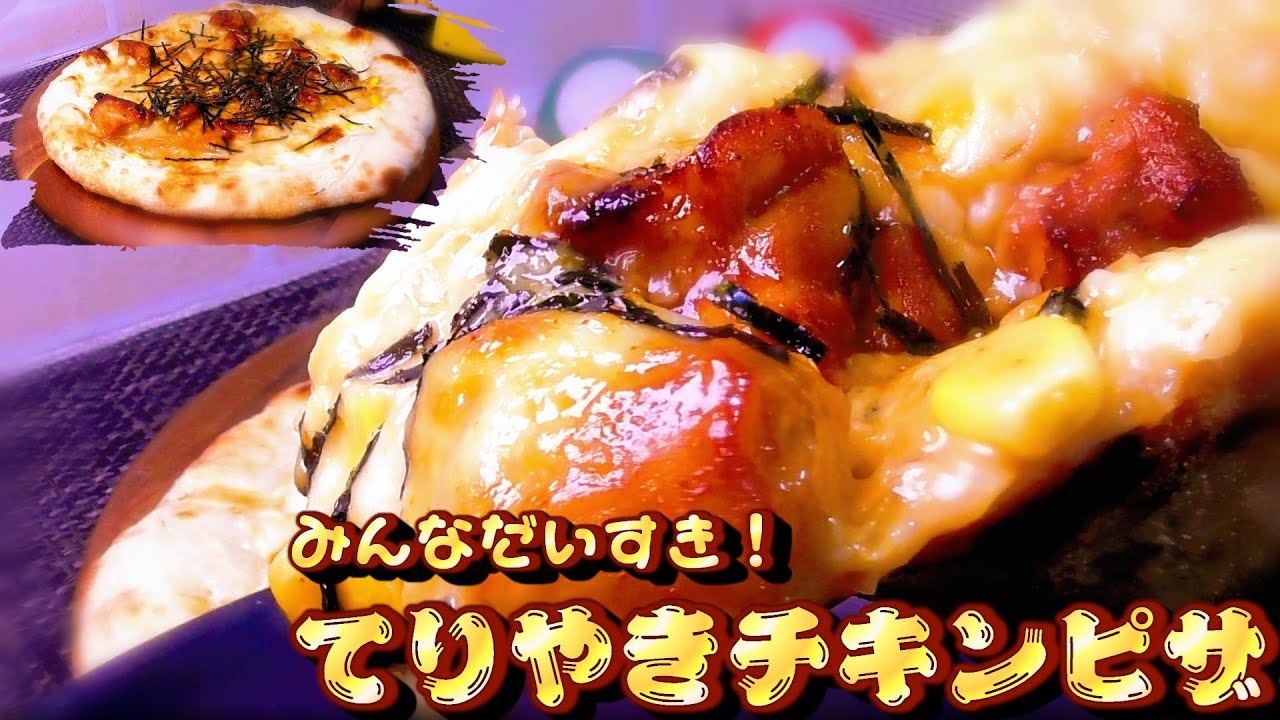 【ENRO】みんな大好き！照り焼きチキンピザの作り方【真冬cooking】