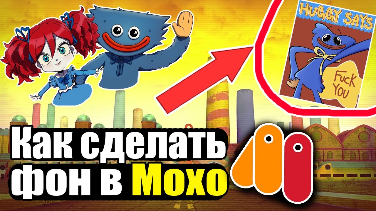 как сделать фон в мохо