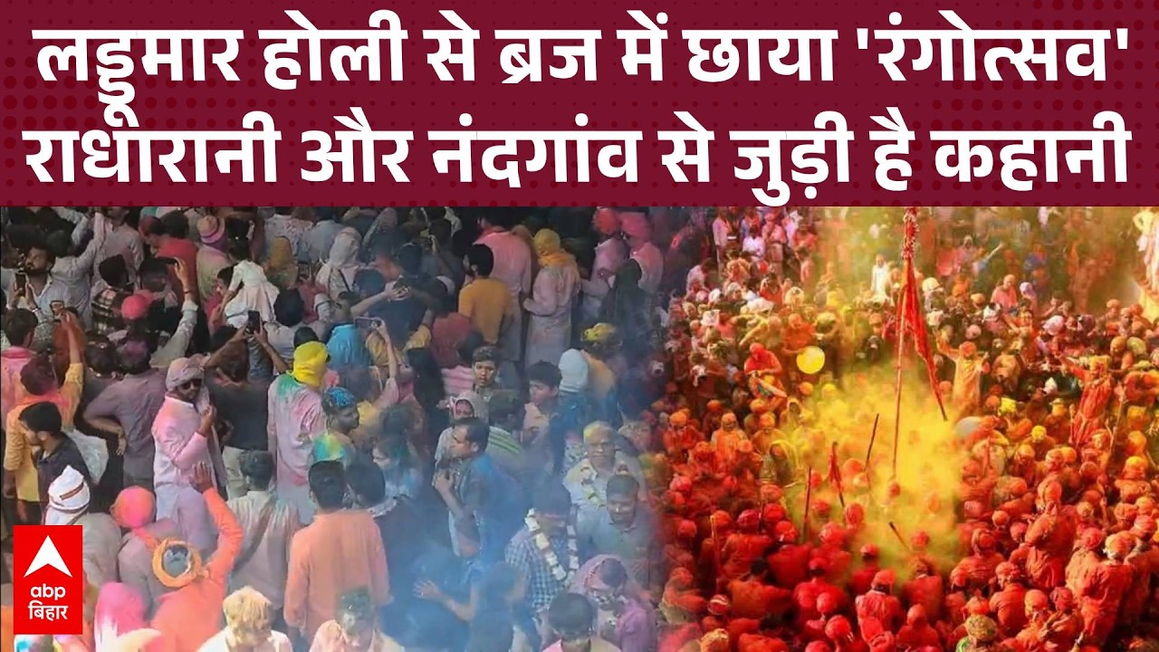 बरसाना में लड्डू मार होली शुरू, राधे-श्रीकृष्ण के जयकारों से गूंजा ब्रज, जमकर उड़े रंग-गुलाल !