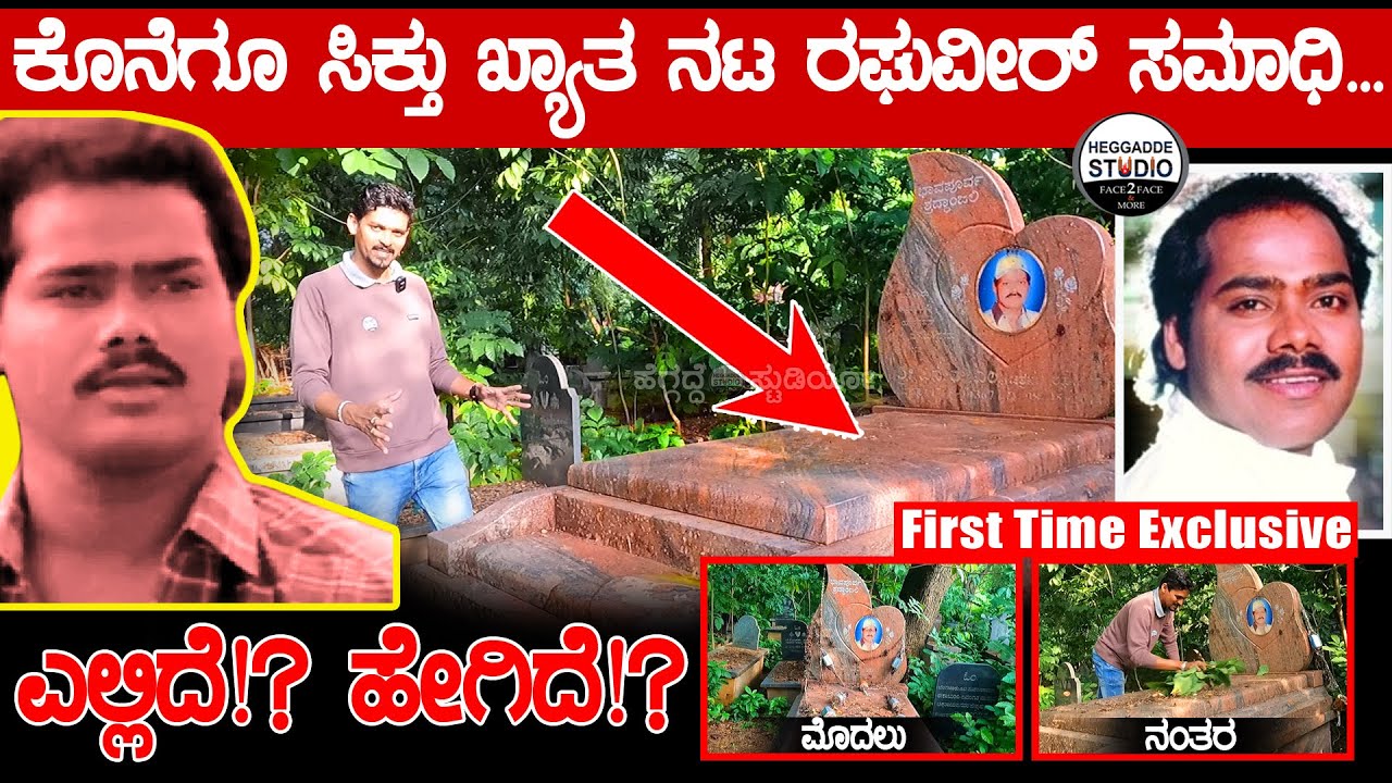 ಕೊನೆಗೂ ಸಿಕ್ತು ಖ್ಯಾತ ನಟ ರಘುವೀರ್ ಸಮಾಧಿ.. ಹೇಗಿದೆ ನೋಡಿ | Actor Raghuveer Tomb (Samadhi)| Heggadde Studio