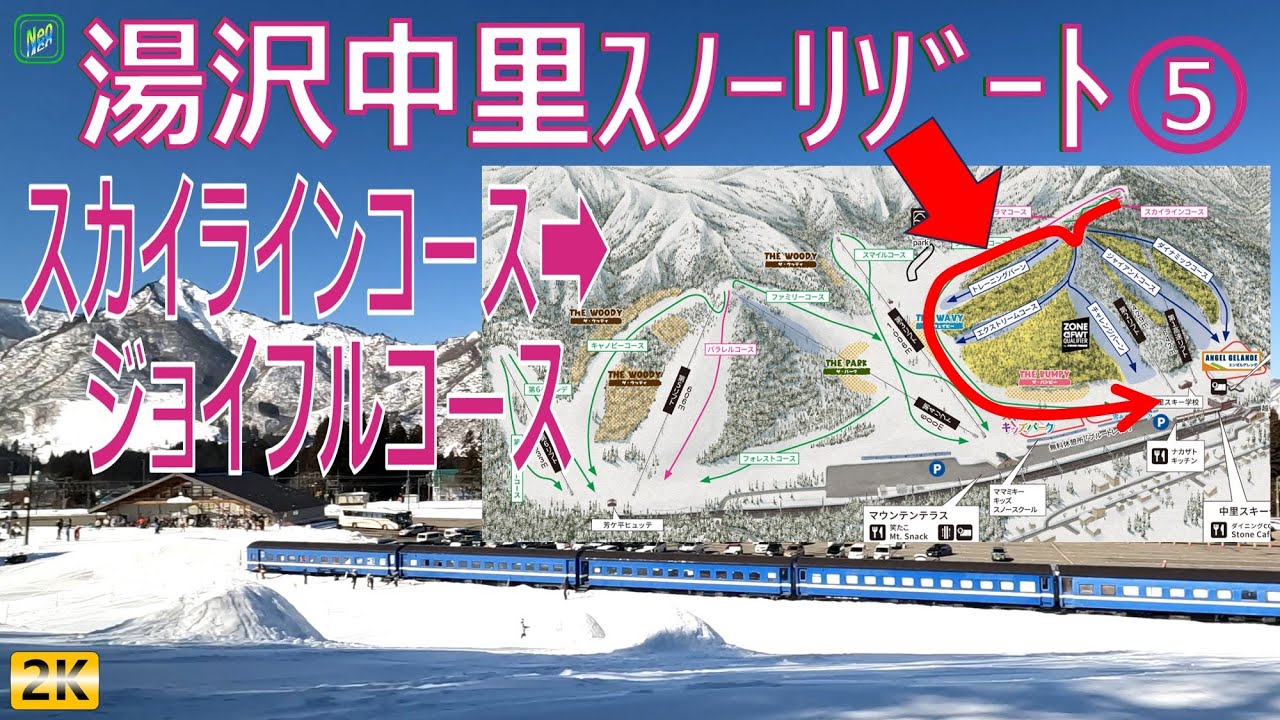 湯沢中里スノーリゾート ⑤ 初心者向け スカイラインコース→ジョイフルコース ノンストップ