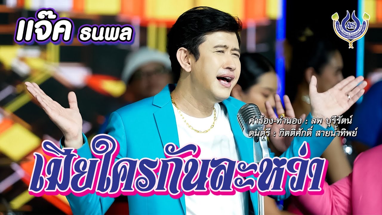 เมียใครกันละหว่า - แจ๊ค ธนพล【Official MV】