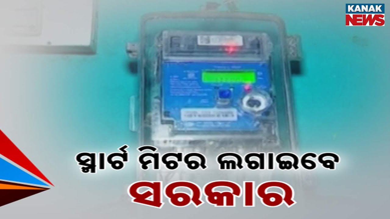 ସ୍ମାର୍ଟ ମିଟର ଲଗାଇବେ ସରକାର Odisha Govt Waives Meter Rent, Questions Still Remain