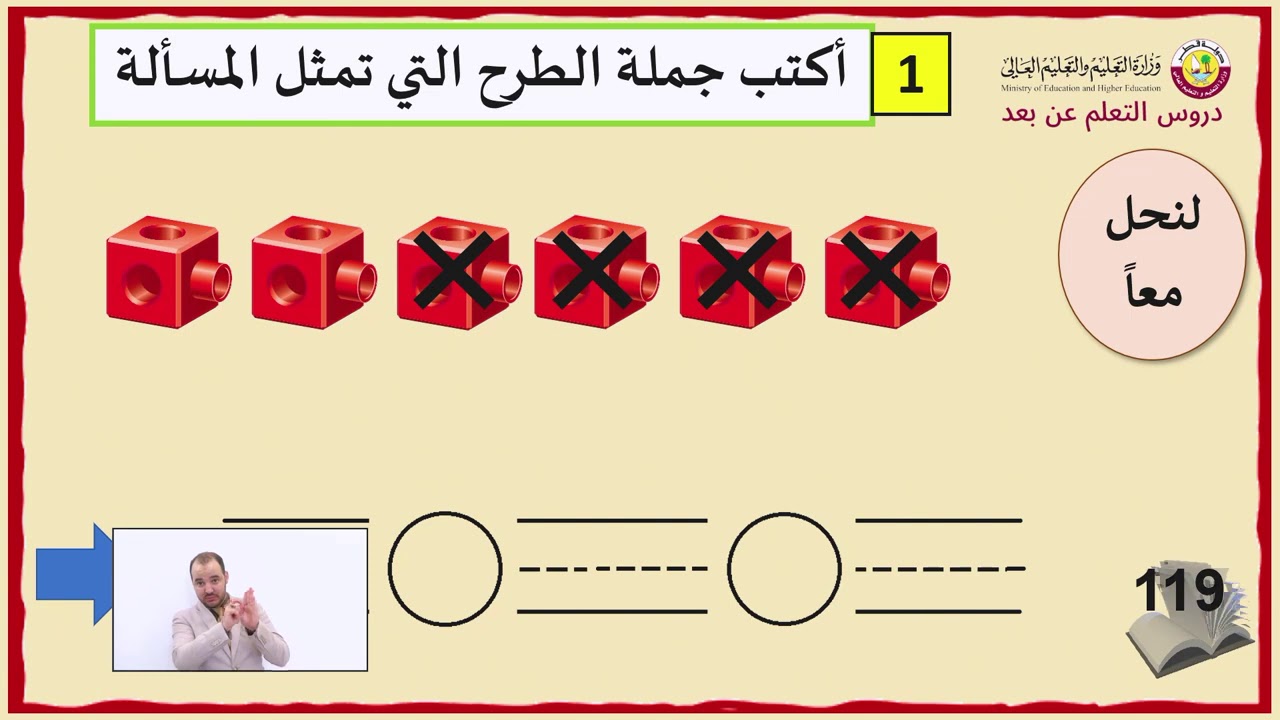 الصف الأول   الرياضيات   2 6    تمثيل الطرح بجمل عددية   الجزء الثاني
